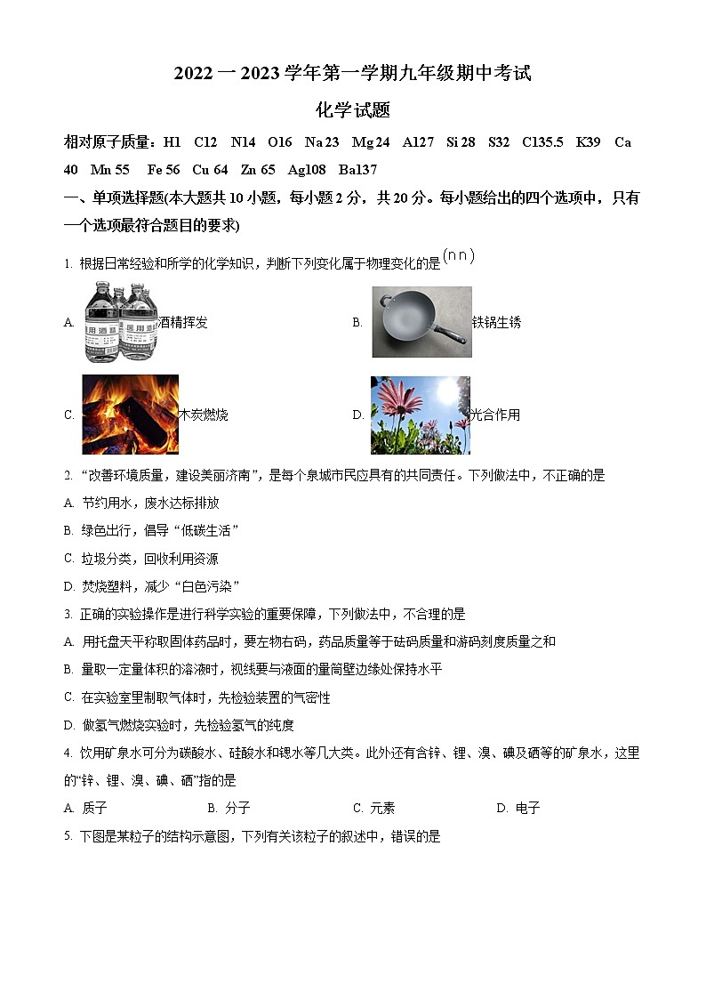 山东省济南市天桥区2022-2023学年九年级上学期期中化学试题(含答案)01