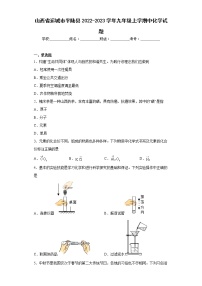 山西省运城市平陆县2022-2023学年九年级上学期中化学试题(含答案)