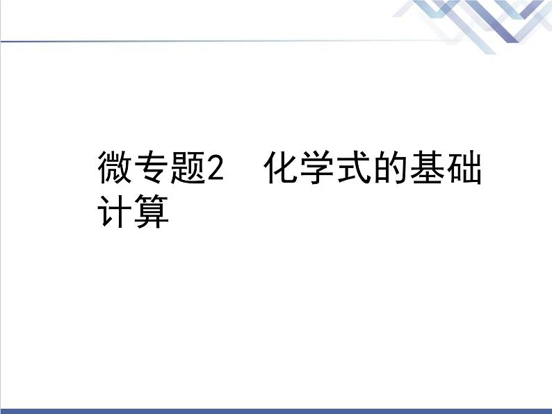 中考化学复习微专题2化学式的基础计算精讲课件第1页