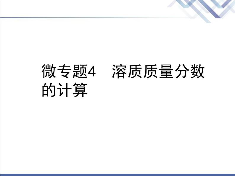 中考化学复习微专题4溶质质量分数的计算精讲课件01