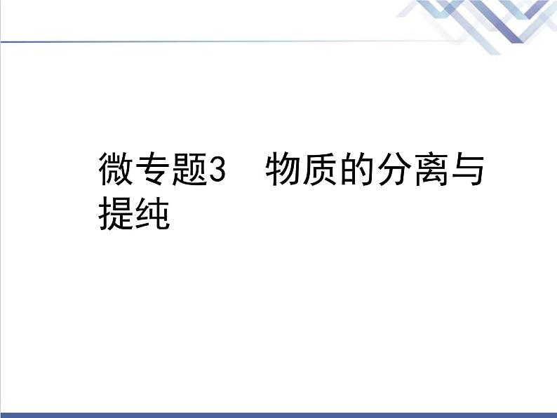 中考化学复习微专题3物质的分离与提纯精讲课件第1页