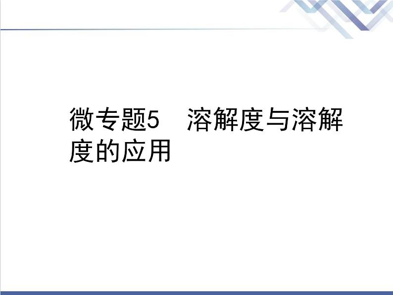 中考化学复习微专题5溶解度与溶解度的应用精讲课件01