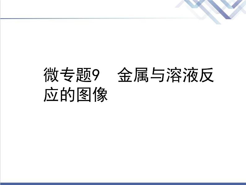 中考化学复习微专题9金属与溶液反应的图像精讲课件01