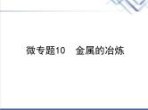 中考化学复习微专题10金属的冶炼精讲课件