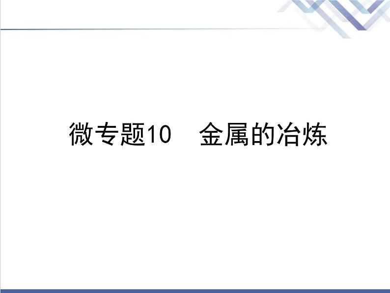 中考化学复习微专题10金属的冶炼精讲课件第1页