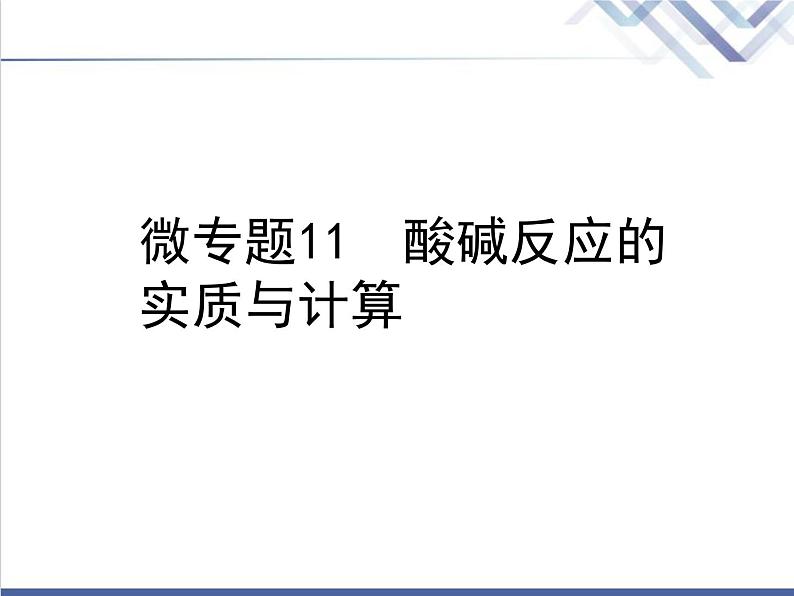 中考化学复习微专题11酸碱反应的实质与计算精讲课件第1页