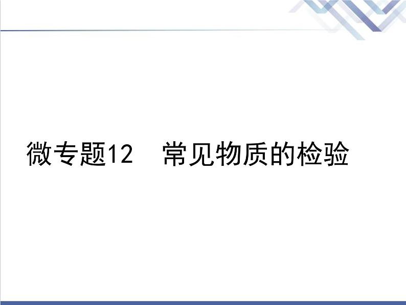 中考化学复习微专题12常见物质的检验精讲课件第1页