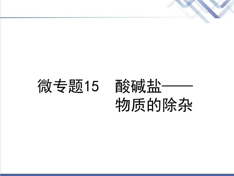 中考化学复习微专题15酸碱盐__物质的除杂精讲课件第1页