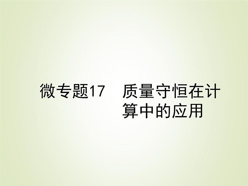 中考化学复习微专题17质量守恒在计算中的应用精讲课件第1页