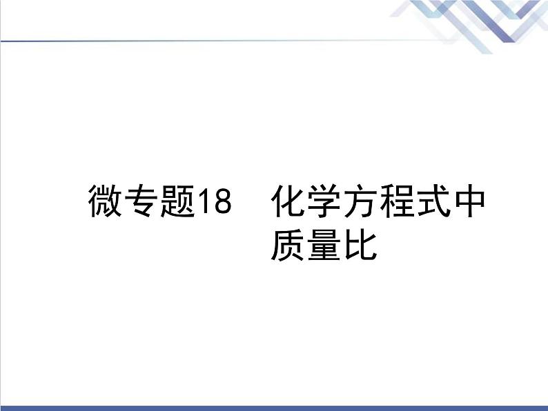 中考化学复习微专题18化学方程式中质量比精讲课件第1页