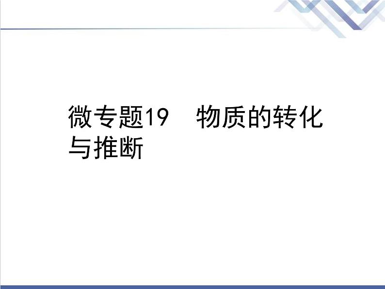 中考化学复习微专题19物质的转化与推断精讲课件01