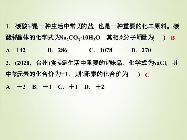 中考化学复习第2讲元素化合价与化学式精练课件第2页