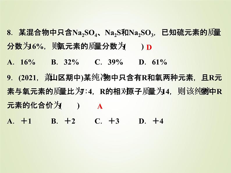 中考化学复习第2讲元素化合价与化学式精练课件第7页