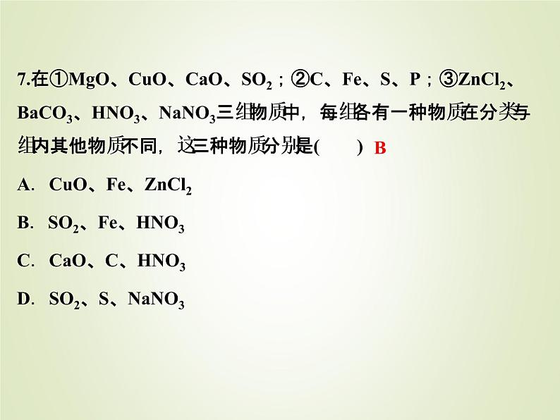 中考化学复习第4讲物质的分类和有机物精练课件第8页