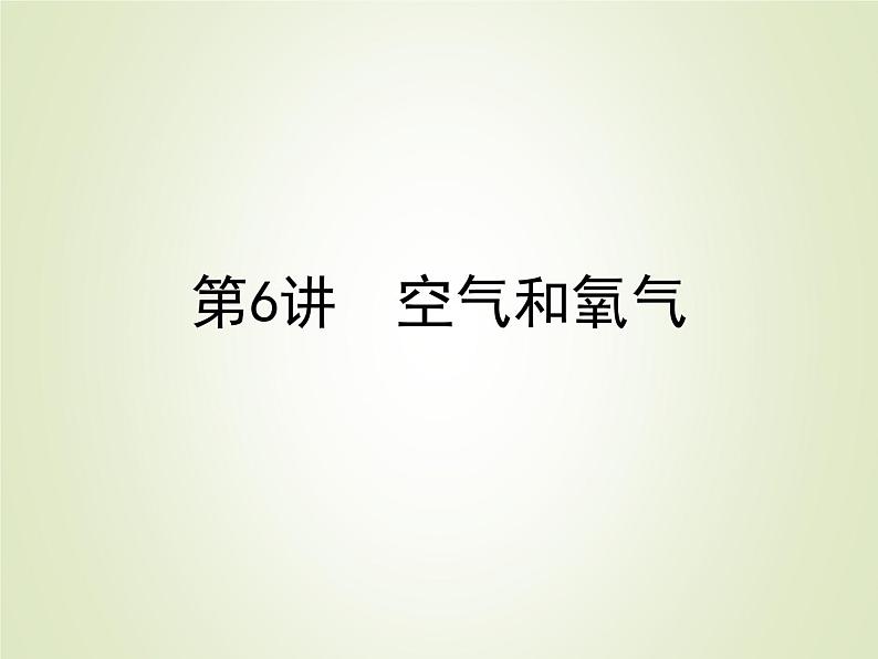 中考化学复习第6讲空气和氧气精讲课件第1页