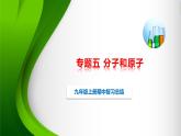 人教版化学9上期中复习 专题五《分子和原子》知识点课件+习题（含答案）