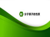 人教版化学9上期中复习 专题五《分子和原子》知识点课件+习题（含答案）