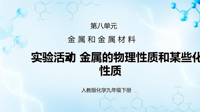 实验活动4 金属的物理性质和某些化学性质课件01