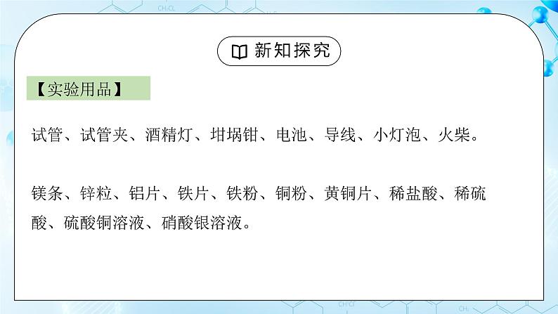 实验活动4 金属的物理性质和某些化学性质课件03