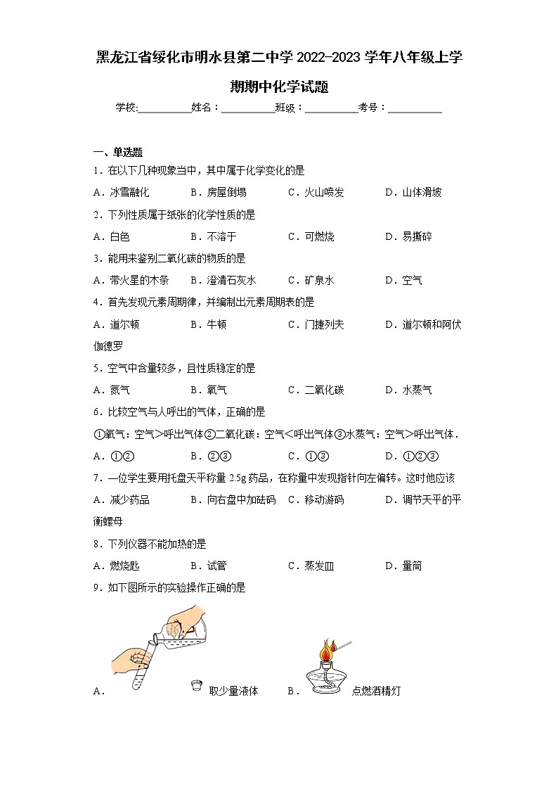 黑龙江省绥化市明水县第二中学2022-2023学年八年级上学期期中化学试题(含答案)第1页