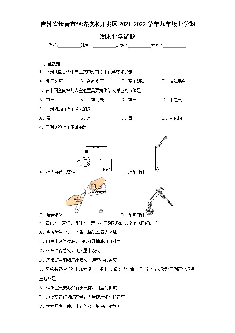 吉林省长春市经济技术开发区2021-2022学年九年级上学期期末化学试题(含答案)第1页