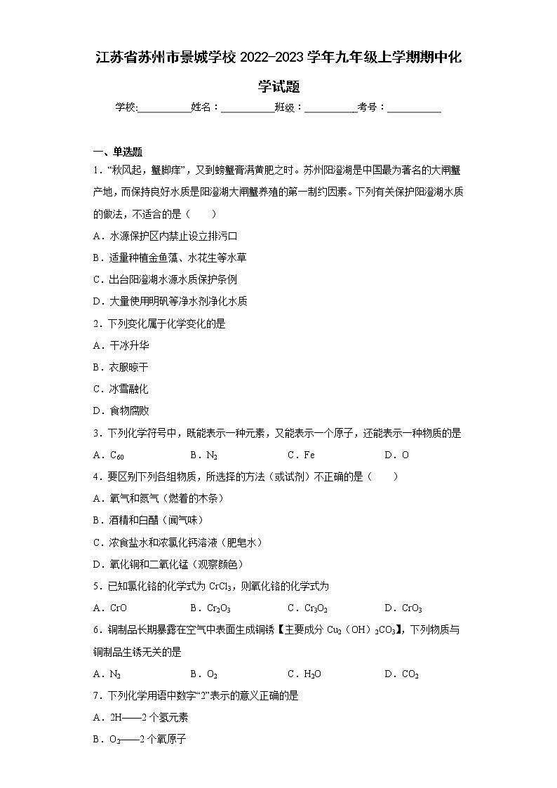 江苏省苏州市景城学校2022-2023学年九年级上学期期中化学试题(含答案)01