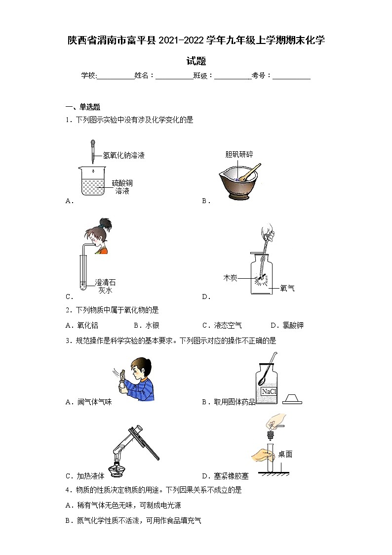 陕西省渭南市富平县2021-2022学年九年级上学期期末化学试题(含答案)第1页