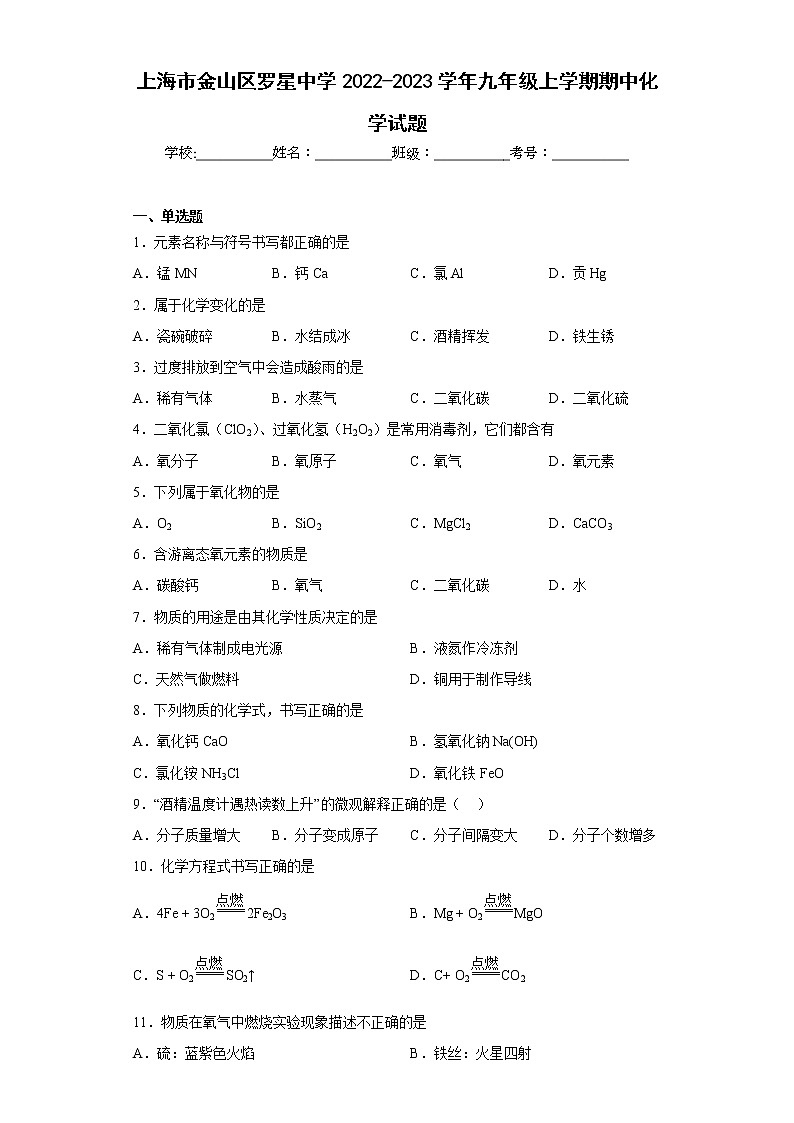 上海市金山区罗星中学2022-2023学年九年级上学期期中化学试题(含答案)第1页