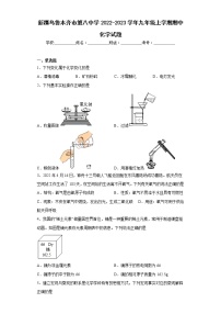 新疆乌鲁木齐市第八中学2022-2023学年九年级上学期期中化学试题(含答案)