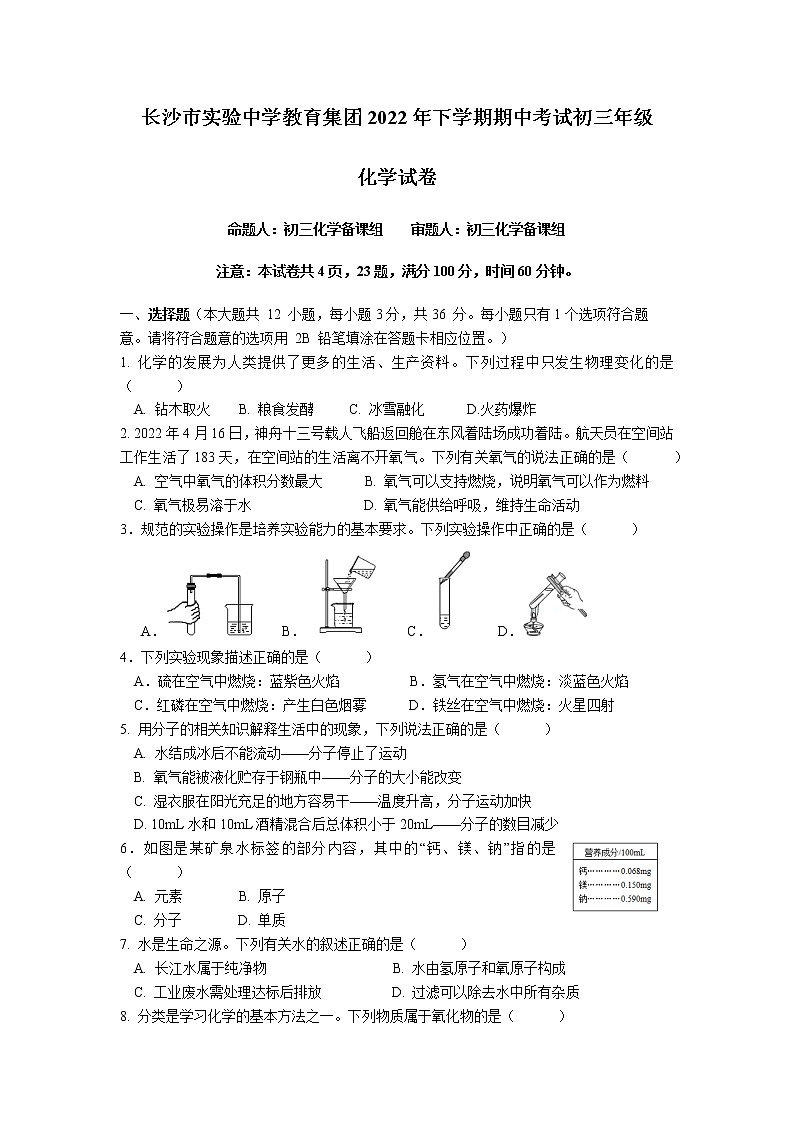 湖南省长沙市实验教育集团2022-2023学年九年级上学期期中考试化学试题(含答案)01