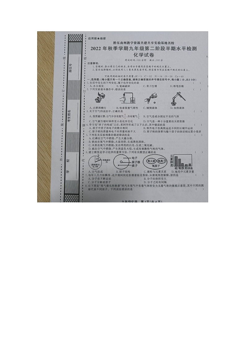 黔东南州教学资源共建共享实验基地名校2022年秋季学期九年级第二阶段半期水平检测化学试卷无答案【图片版】第1页