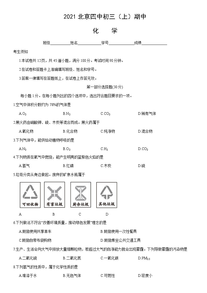 2021北京四中初三（上）期中化学（无答案）第1页