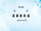 课题1溶液的形成教案+课件