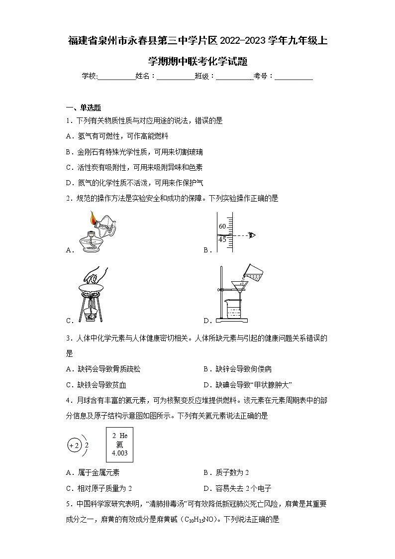福建省泉州市永春县第三中学片区2022-2023学年九年级上学期期中联考化学试题(含答案)01