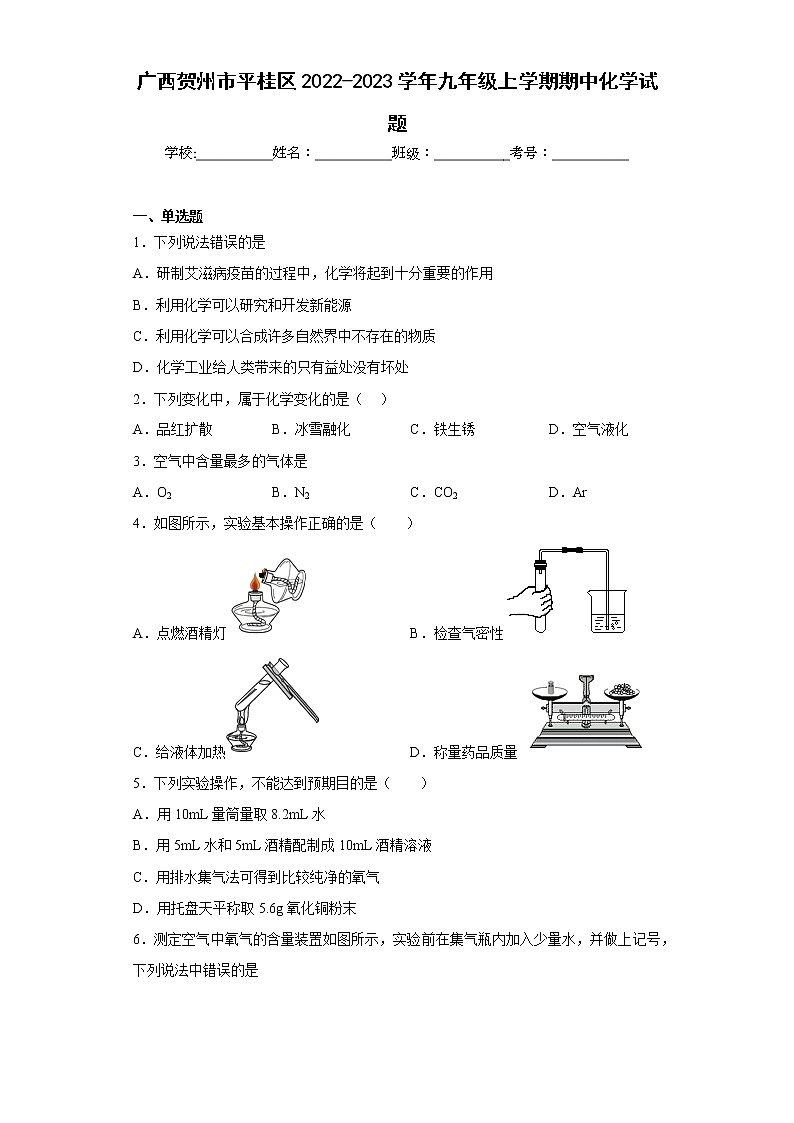 广西贺州市平桂区2022-2023学年九年级上学期期中化学试题(含答案)01