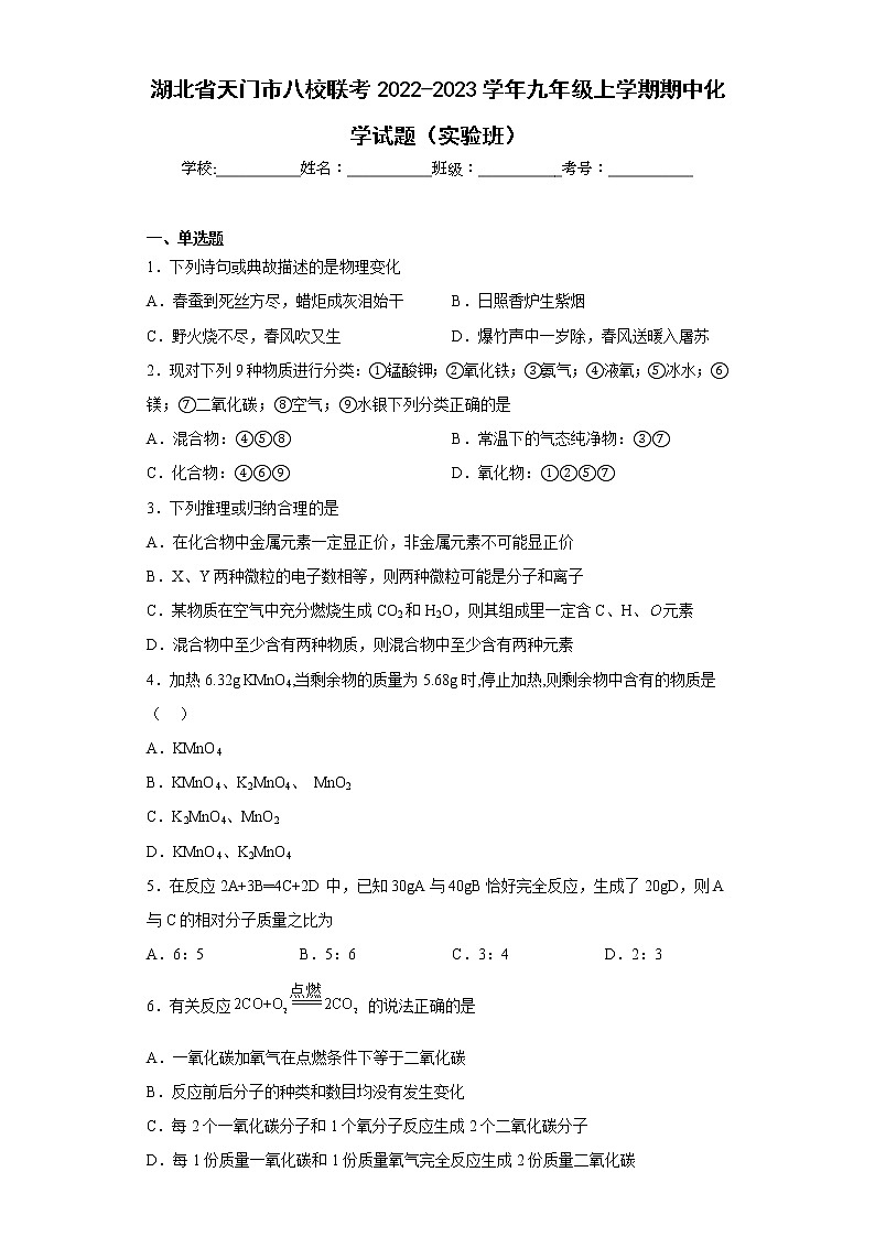 湖北省天门市八校联考2022-2023学年九年级上学期期中化学试题（实验班）(含答案)第1页