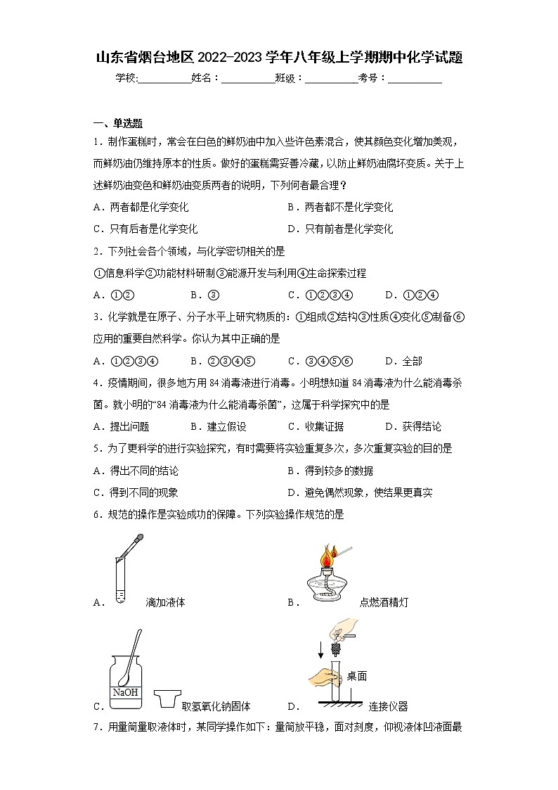 山东省烟台地区2022-2023学年八年级上学期期中化学试题(含答案)01