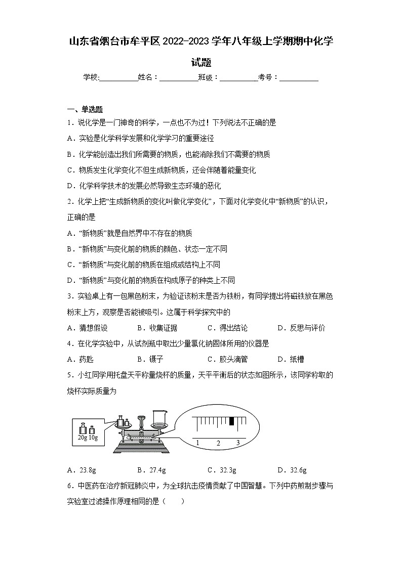 山东省烟台市牟平区2022-2023学年八年级上学期期中化学试题-(含答案)01