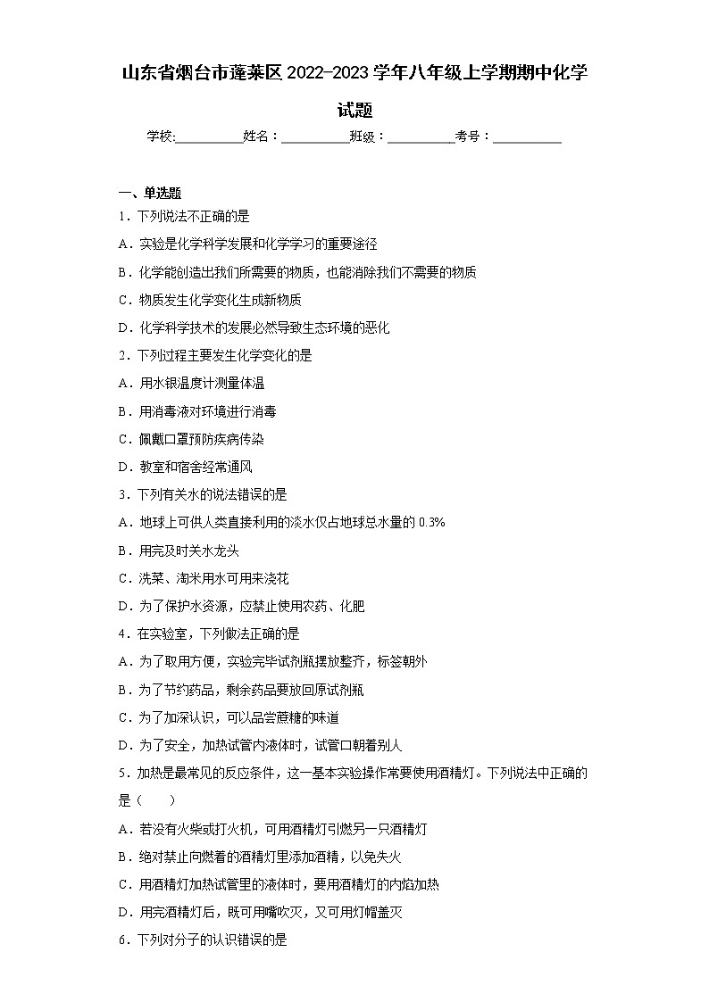 山东省烟台市蓬莱区2022-2023学年八年级上学期期中化学试题(含答案)第1页
