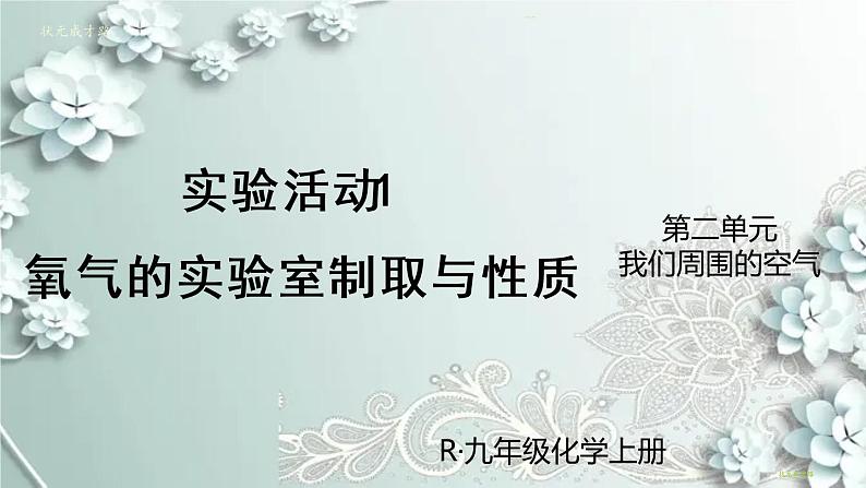 人教版化学九年级上册 实验活动1 氧气的实验室制取与性质 课件01