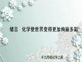 人教版化学九年级上册 绪言 化学使世界变得更加绚丽多彩 课件