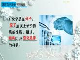 人教版化学九年级上册 绪言 化学使世界变得更加绚丽多彩 课件