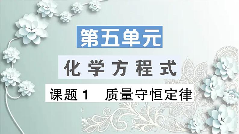 人教版化学九年级上册 课题1 质量守恒定律 课件第1页