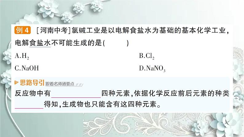 人教版化学九年级上册 课题1 质量守恒定律 课件第7页