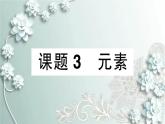 人教版化学九年级上册 课题3 元素 课件