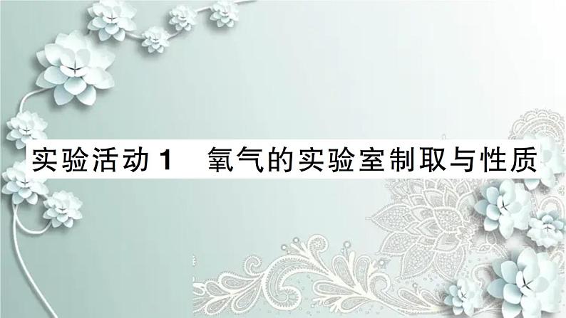 人教版化学九年级上册 实验活动1 氧气的实验室制取与性质 课件01