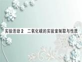 人教版化学九年级上册 实验活动2 二氧化碳的实验室制取与性质 课件