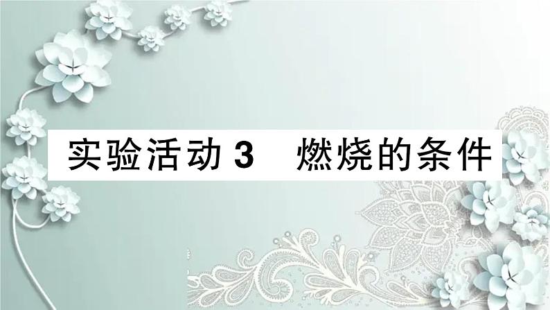 人教版化学九年级上册 实验活动3 燃烧的条件 课件第1页