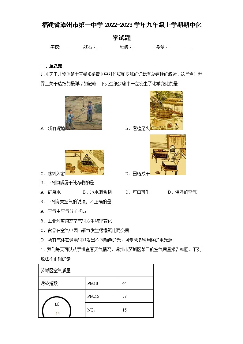 福建省漳州市第一中学2022-2023学年九年级上学期期中化学试题(含答案)第1页