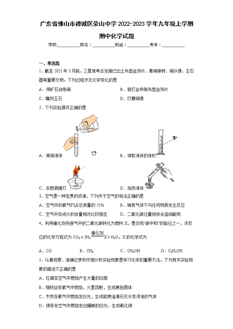 广东省佛山市禅城区荣山中学2022-2023学年九年级上学期期中化学试题(含答案)01